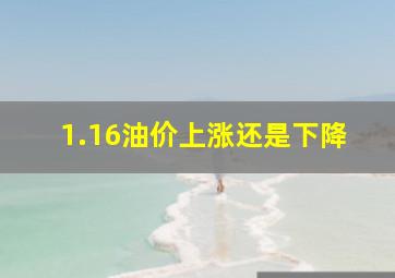 1.16油价上涨还是下降