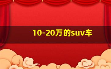 10-20万的suv车