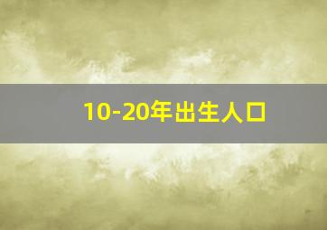 10-20年出生人口