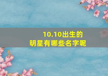 10.10出生的明星有哪些名字呢