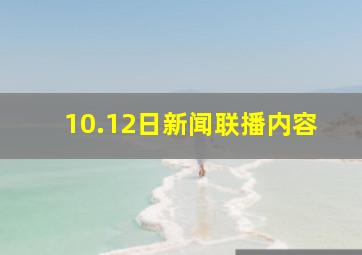 10.12日新闻联播内容