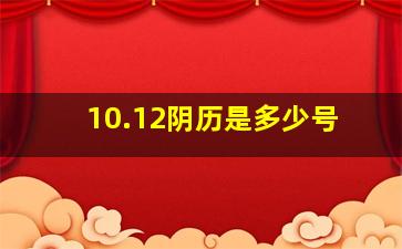 10.12阴历是多少号