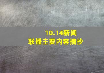 10.14新闻联播主要内容摘抄