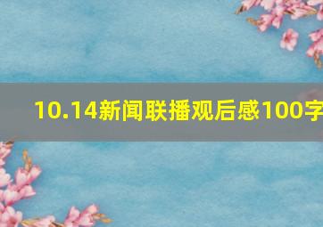 10.14新闻联播观后感100字