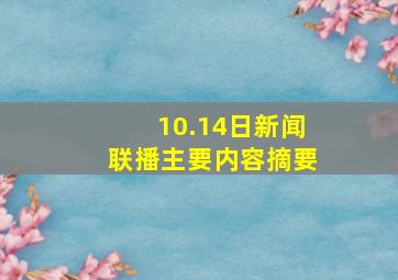 10.14日新闻联播主要内容摘要