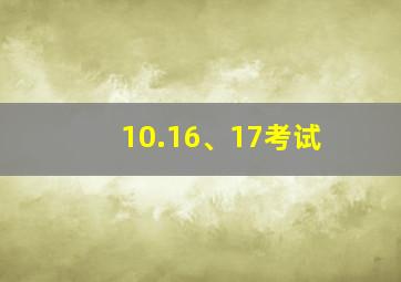 10.16、17考试