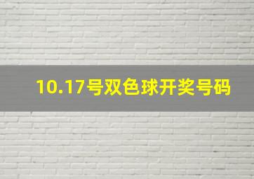 10.17号双色球开奖号码