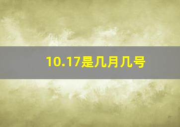 10.17是几月几号