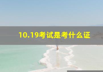 10.19考试是考什么证