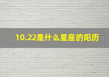 10.22是什么星座的阳历