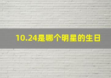 10.24是哪个明星的生日