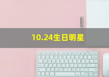 10.24生日明星