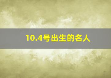 10.4号出生的名人