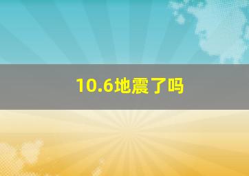 10.6地震了吗