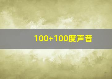 100+100度声音