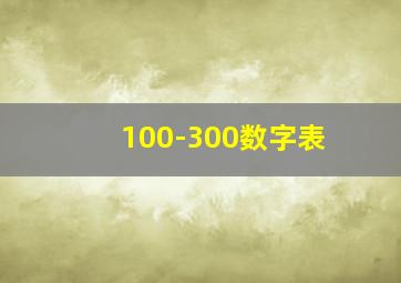 100-300数字表