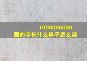 1000000000画的字长什么样子怎么读