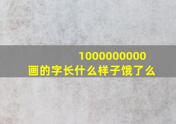 1000000000画的字长什么样子饿了么