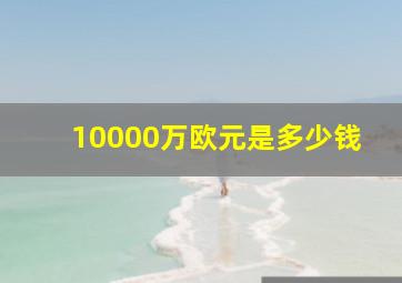 10000万欧元是多少钱