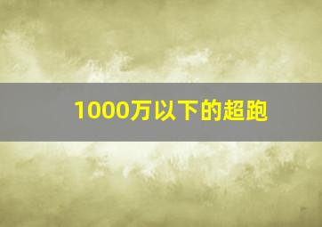 1000万以下的超跑