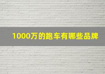 1000万的跑车有哪些品牌