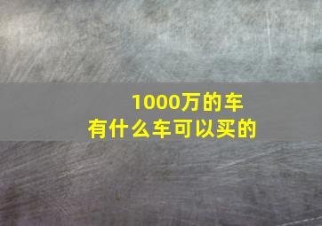 1000万的车有什么车可以买的