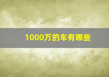 1000万的车有哪些