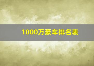 1000万豪车排名表