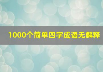 1000个简单四字成语无解释