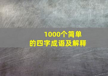 1000个简单的四字成语及解释