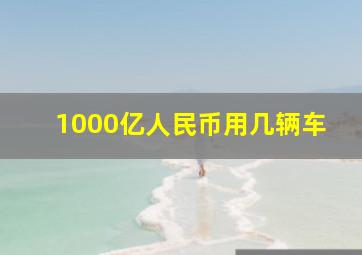 1000亿人民币用几辆车