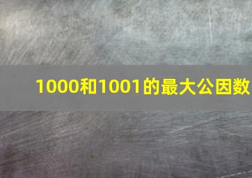 1000和1001的最大公因数