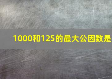 1000和125的最大公因数是