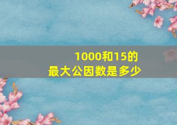 1000和15的最大公因数是多少