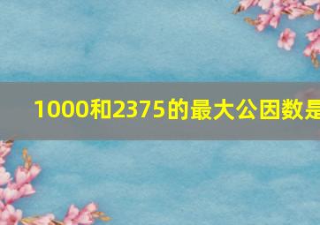 1000和2375的最大公因数是