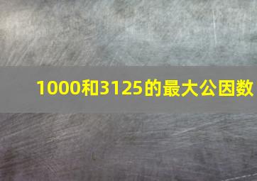 1000和3125的最大公因数