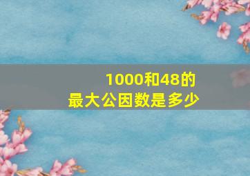 1000和48的最大公因数是多少