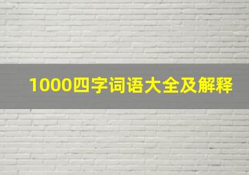 1000四字词语大全及解释