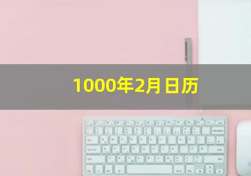 1000年2月日历