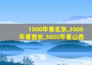 1000年看北京,3000年看西安,5000年看山西