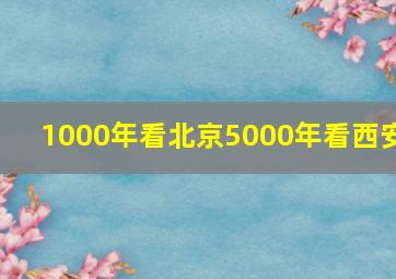 1000年看北京5000年看西安