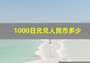 1000日元兑人民币多少