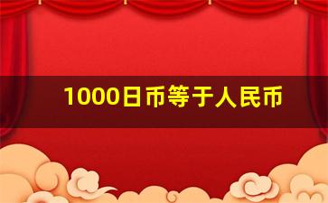 1000日币等于人民币