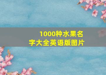 1000种水果名字大全英语版图片