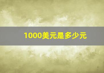 1000美元是多少元