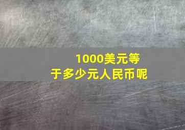 1000美元等于多少元人民币呢