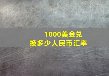 1000美金兑换多少人民币汇率