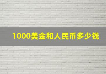 1000美金和人民币多少钱