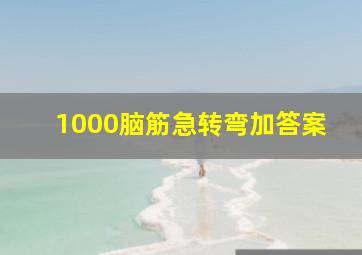 1000脑筋急转弯加答案