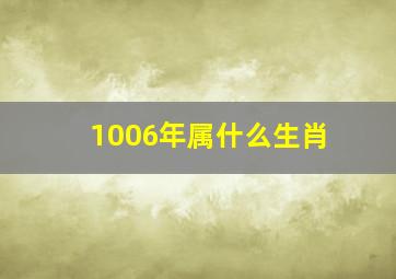 1006年属什么生肖